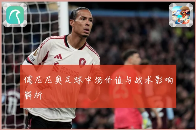 儒尼尼奥足球中场价值与战术影响解析