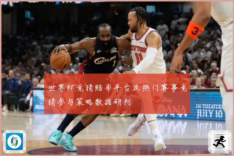 世界杯竞猜赔率平台及热门赛事竞猜参与策略数据研判