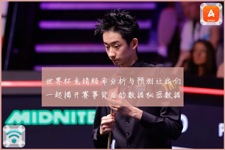 世界杯竞猜赔率分析与预测让我们一起揭开赛事背后的数据秘密数据研判