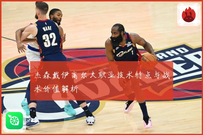 杰森戴伊高尔夫职业技术特点与战术价值解析