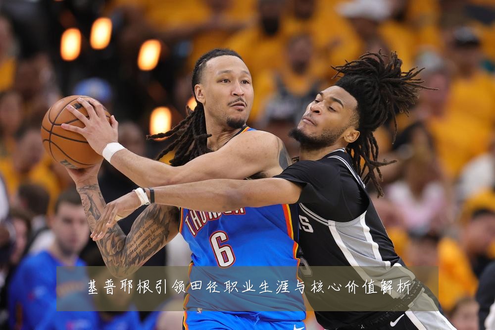 基普耶根引领田径职业生涯与核心价值解析