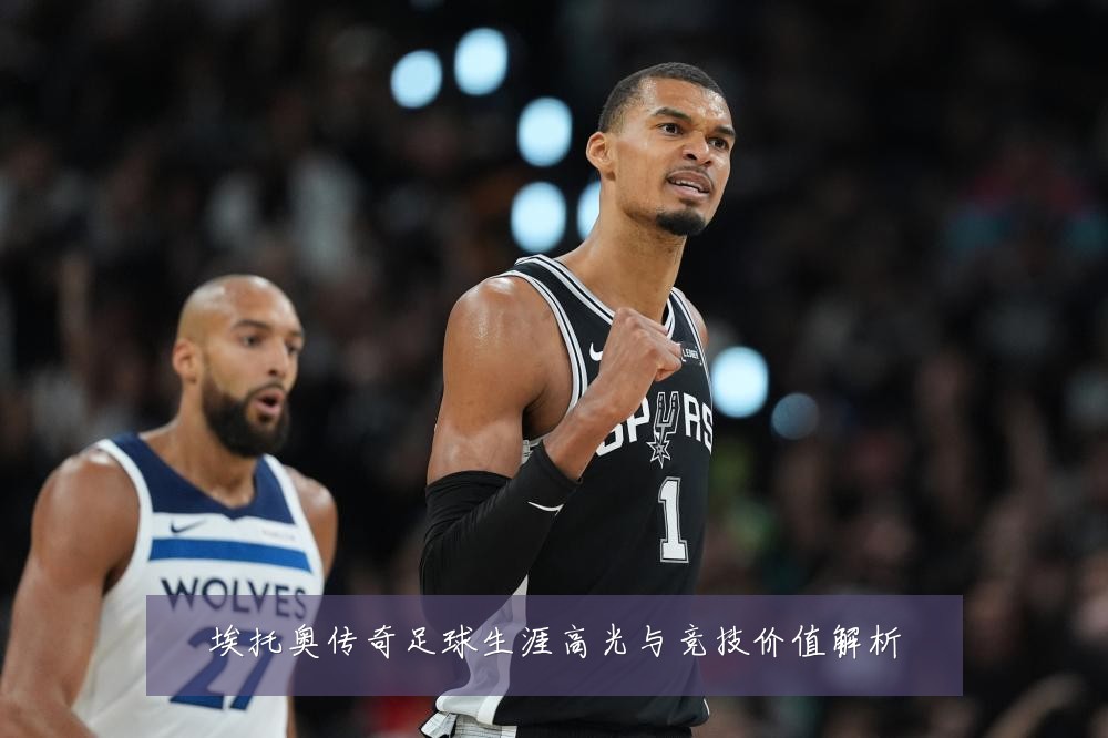 埃托奥传奇足球生涯高光与竞技价值解析