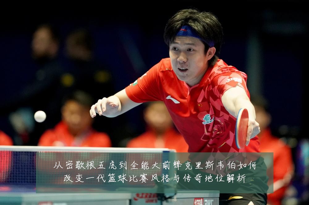 从密歇根五虎到全能大前锋克里斯韦伯如何改变一代篮球比赛风格与传奇地位解析