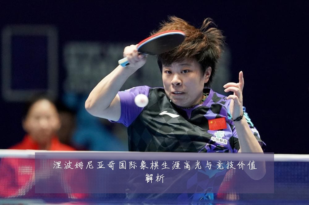 涅波姆尼亚奇国际象棋生涯高光与竞技价值解析