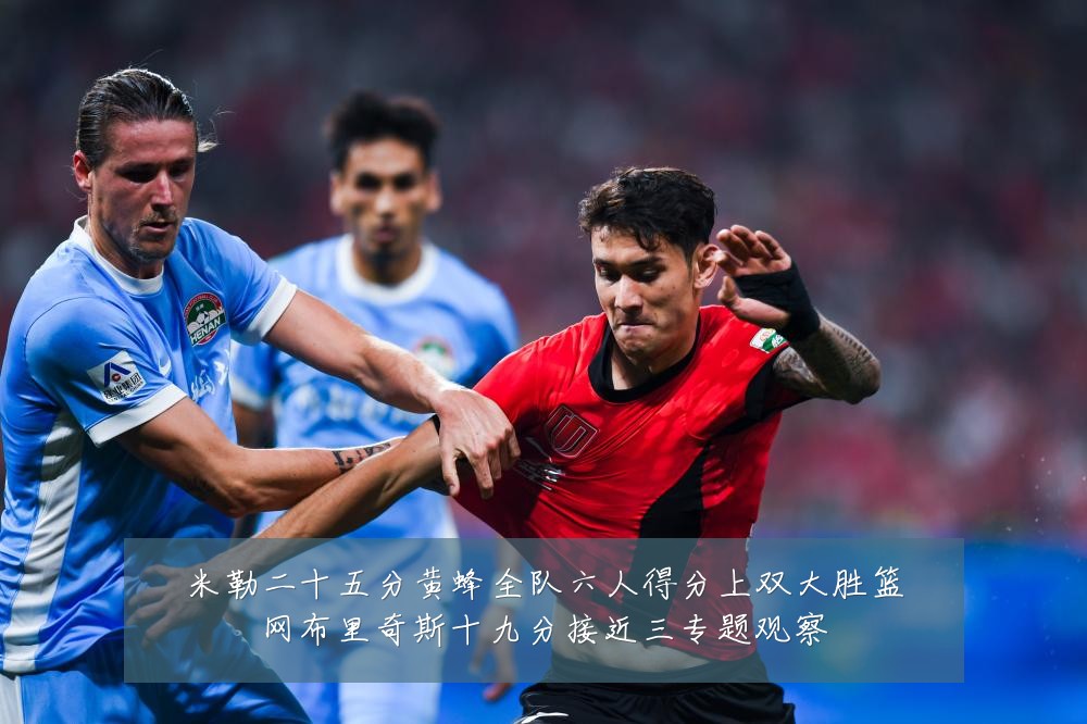 米勒二十五分黄蜂全队六人得分上双大胜篮网布里奇斯十九分接近三专题观察