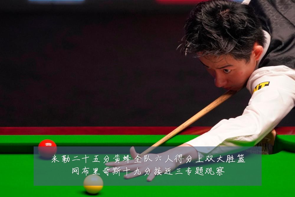 米勒二十五分黄蜂全队六人得分上双大胜篮网布里奇斯十九分接近三专题观察