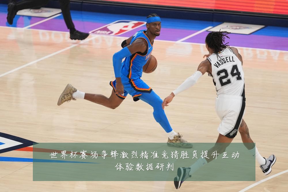 世界杯赛场争锋激烈精准竞猜胜负提升互动体验数据研判