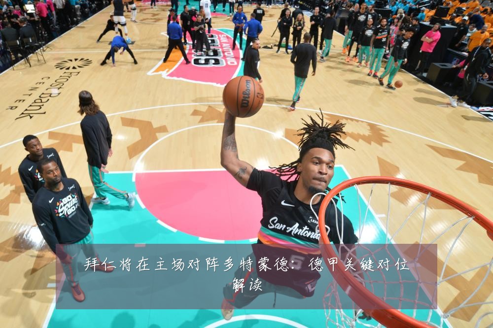 拜仁将在主场对阵多特蒙德:德甲关键对位解读