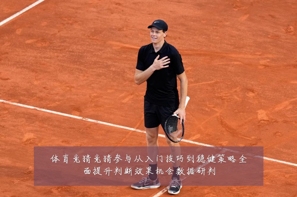 体育竞猜竞猜参与从入门技巧到稳健策略全面提升判断效果机会数据研判