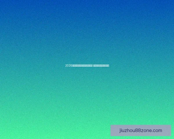 2026世界杯竞猜赔率分析与趋势预测 揭秘最有可能夺冠的球队