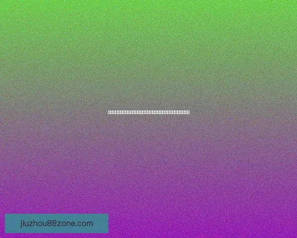 世界杯竞猜盛宴开启，预测赢家赢取丰厚奖励，挑战你的足球智慧与运气！