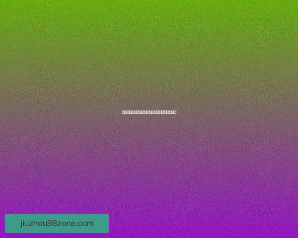 世界杯竞猜盘口深度解析与赛前走势全面预测指南