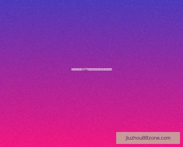 世界杯精彩竞猜APP下载安装指南助你轻松赢取丰厚奖励