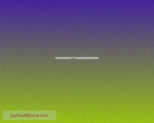 畅享世界杯激情，下载竞猜APP，预测赛果赢丰厚奖励，立即参与挑战！