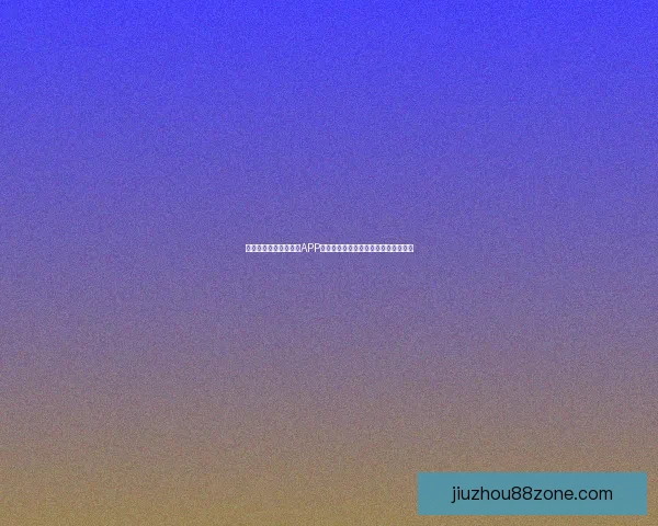 推荐最热门世界杯竞猜APP助你轻松预测比赛结果，赢取丰厚奖励