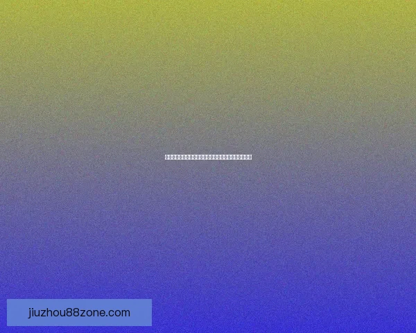 九州体育引领全球体育娱乐新格局打造多元赛事与数字化互动体验新生态