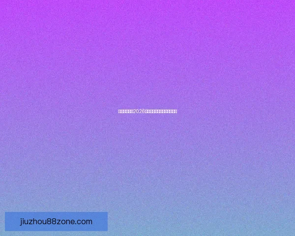 墨西哥世界杯2026球场全景探索与建设进展分析