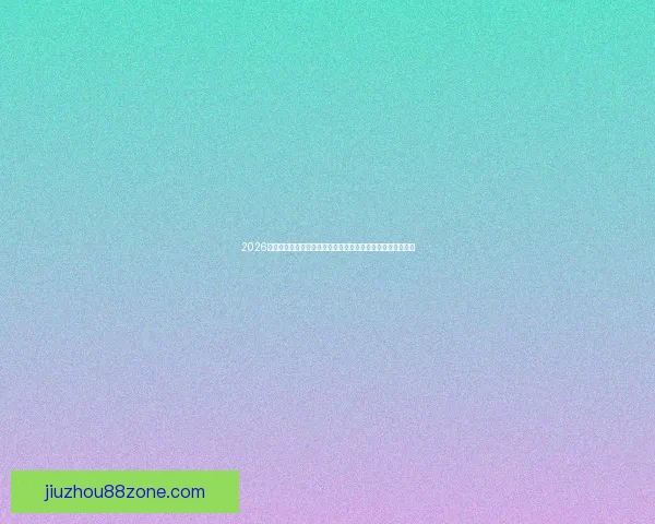 2026年世界杯举办城市全景揭秘：北美三国如何打造盛大足球盛宴