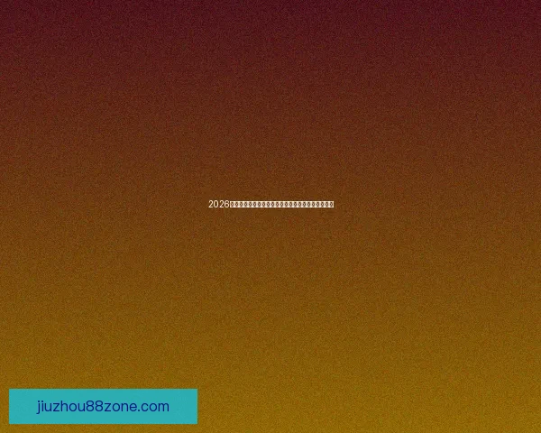 2026年世界杯举办地揭晓多国联合承办赛事盛况提前揭秘