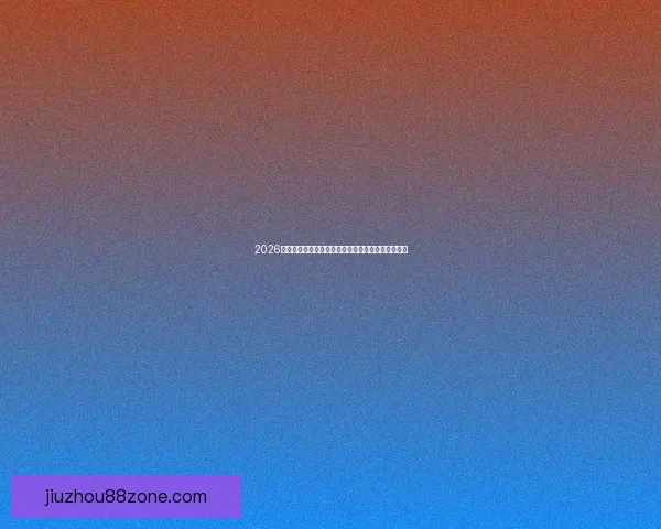 2026年世界杯举办地揭晓多国联合承办赛事盛况提前揭秘 2026年世界杯举办地揭晓多国联合承办赛事盛况提前揭秘