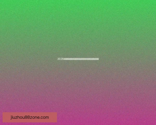 2026年世界杯举办城市全景揭秘：北美三国如何打造盛大足球盛宴