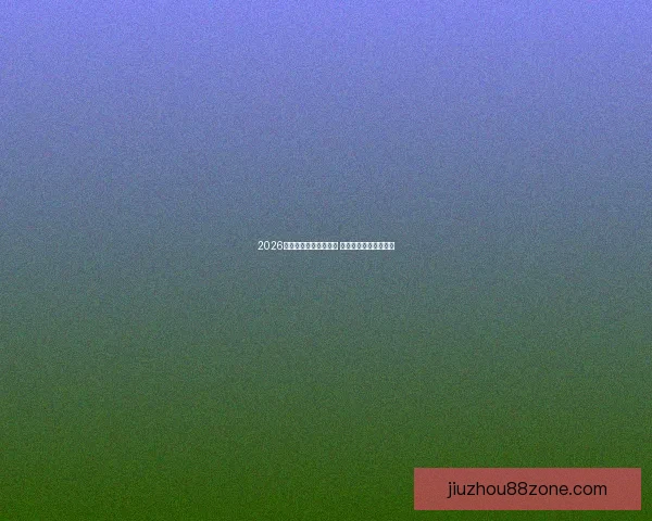 2026年世界杯赛程全面解析 各大赛区晋级赛程一览