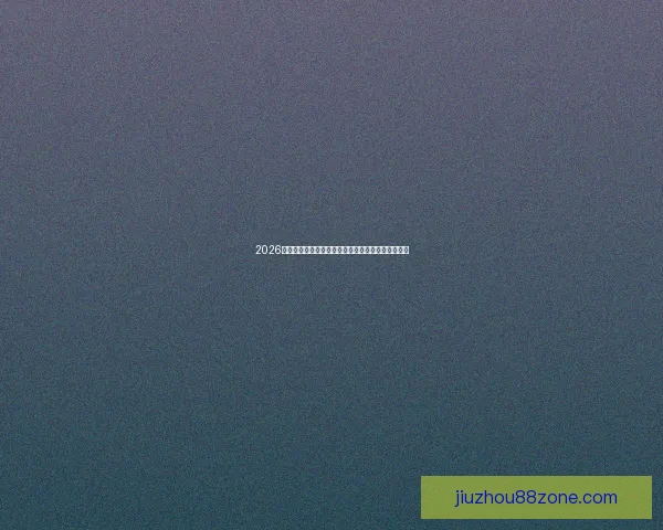 2026年世界杯赛程全解析各阶段赛事安排与比赛时间一览