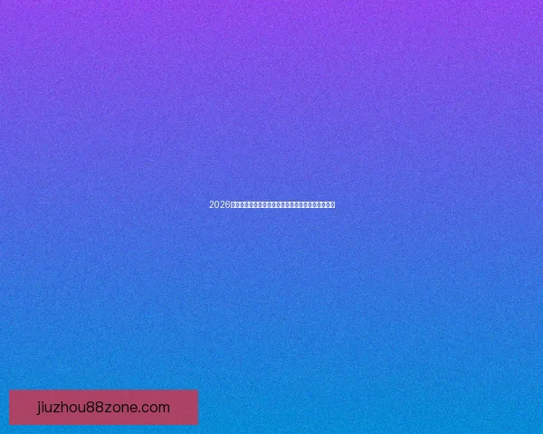 2026年世界杯赛程全解析各阶段赛事安排与比赛时间一览