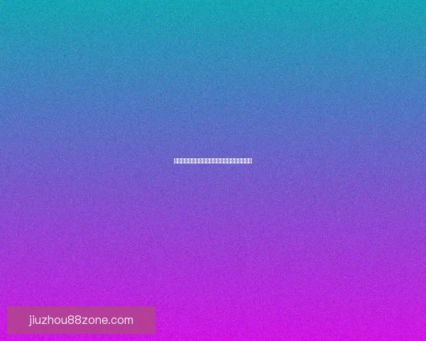 九州体育投注全面解析与最新优惠活动全攻略指南