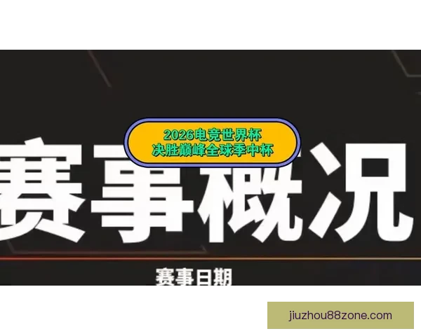 2026年世界杯美国主办热潮足球盛宴全球关注赛事全景解析 2026年世界杯美国主办热潮足球盛宴全球关注赛事全景解析